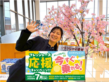 フレッシャーズ大歓迎